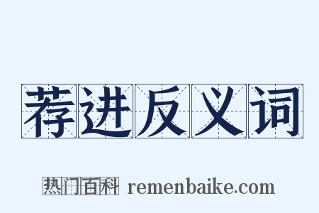荐进反义词是什么意思的图片